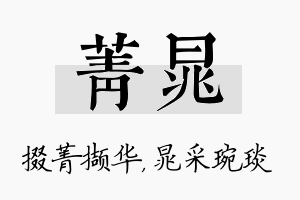 菁晁名字的寓意及含义