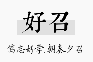 好召名字的寓意及含义