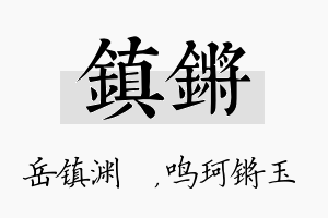 镇锵名字的寓意及含义