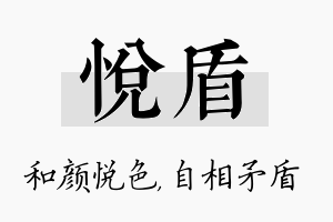 悦盾名字的寓意及含义