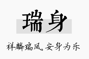 瑞身名字的寓意及含义