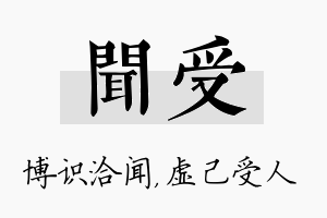 闻受名字的寓意及含义