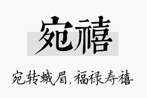 宛禧名字的寓意及含义