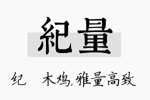 纪量名字的寓意及含义