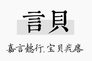 言贝名字的寓意及含义