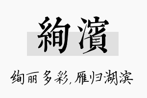 绚滨名字的寓意及含义