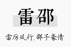 雷邵名字的寓意及含义