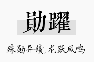 勋跃名字的寓意及含义