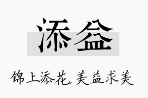 添益名字的寓意及含义