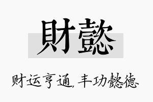 财懿名字的寓意及含义