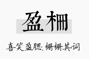 盈栅名字的寓意及含义