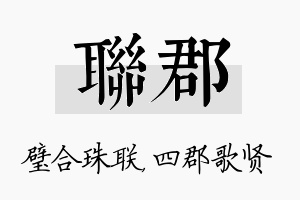 联郡名字的寓意及含义