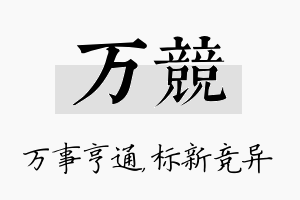 万竞名字的寓意及含义