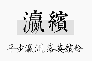 瀛缤名字的寓意及含义