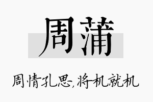 周蒲名字的寓意及含义