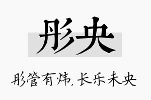 彤央名字的寓意及含义