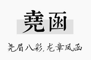 尧函名字的寓意及含义