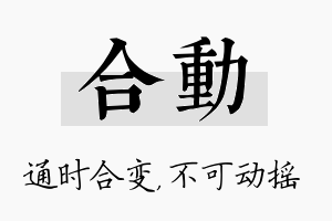 合动名字的寓意及含义