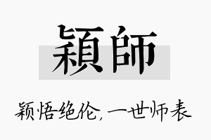 颖师名字的寓意及含义