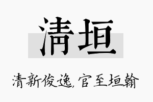 清垣名字的寓意及含义