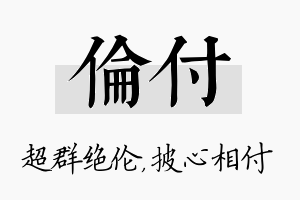 伦付名字的寓意及含义