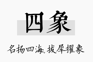 四象名字的寓意及含义