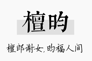 檀昀名字的寓意及含义