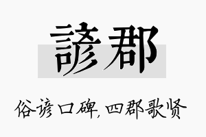 谚郡名字的寓意及含义