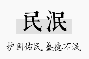 民泯名字的寓意及含义