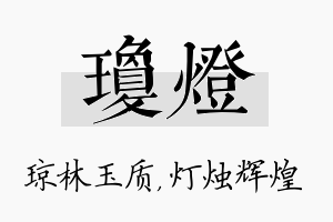 琼灯名字的寓意及含义