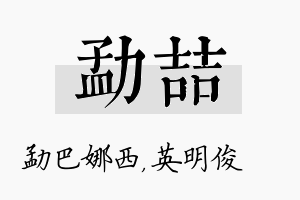 勐喆名字的寓意及含义