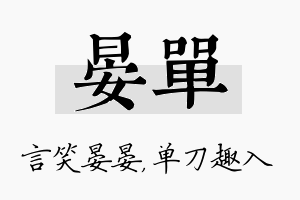 晏单名字的寓意及含义