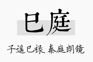 巳庭名字的寓意及含义