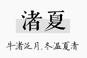 渚夏名字的寓意及含义