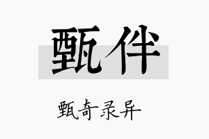 甄伴名字的寓意及含义