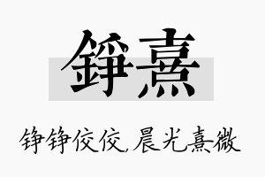 铮熹名字的寓意及含义