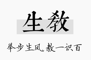 生教名字的寓意及含义