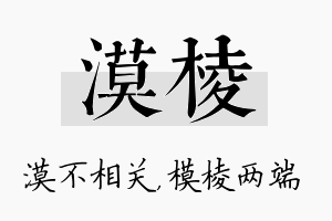 漠棱名字的寓意及含义