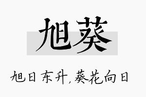 旭葵名字的寓意及含义