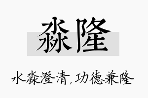 淼隆名字的寓意及含义