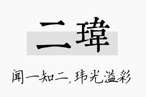 二玮名字的寓意及含义