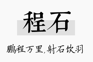 程石名字的寓意及含义