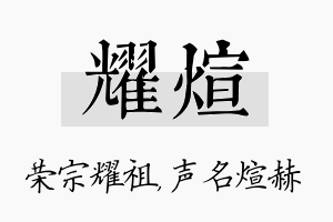 耀煊名字的寓意及含义