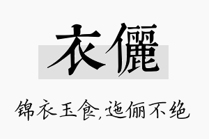 衣俪名字的寓意及含义