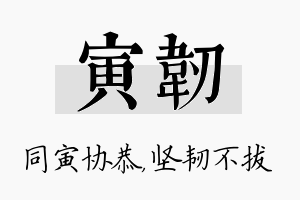 寅韧名字的寓意及含义