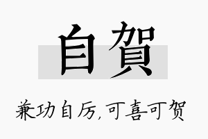 自贺名字的寓意及含义