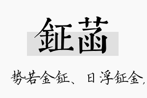 钲菡名字的寓意及含义