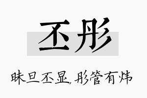 丕彤名字的寓意及含义