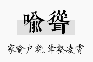 喻耸名字的寓意及含义