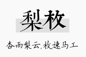 梨枚名字的寓意及含义